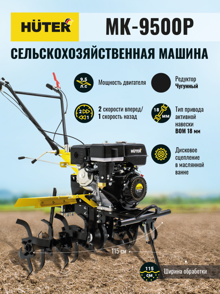 Сельскохозяйственная машина МК-9500P (МК-6700) Huter