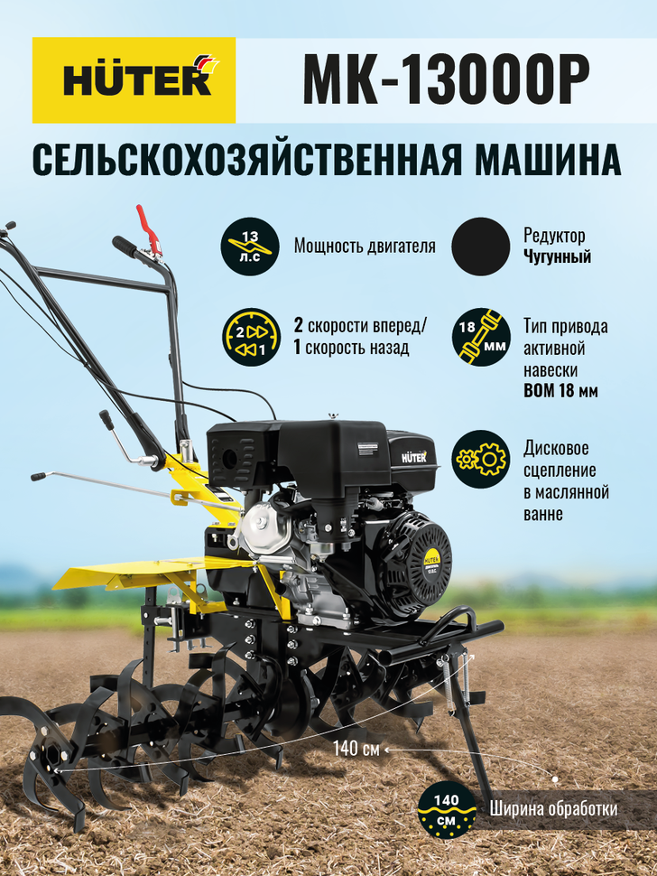 Сельскохозяйственная машина HUTER MK-13000P